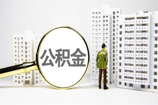 保定急用钱怎么把公积金取出来（急用钱如何取出公积金）