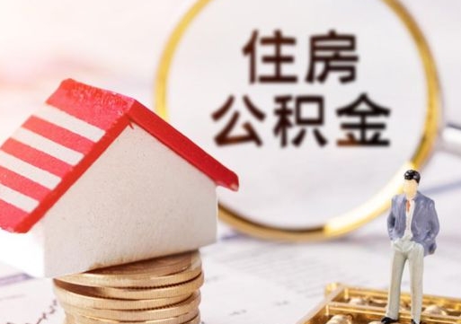 保定离职了怎么申请提取公积金（已离职如何提取住房公积金）